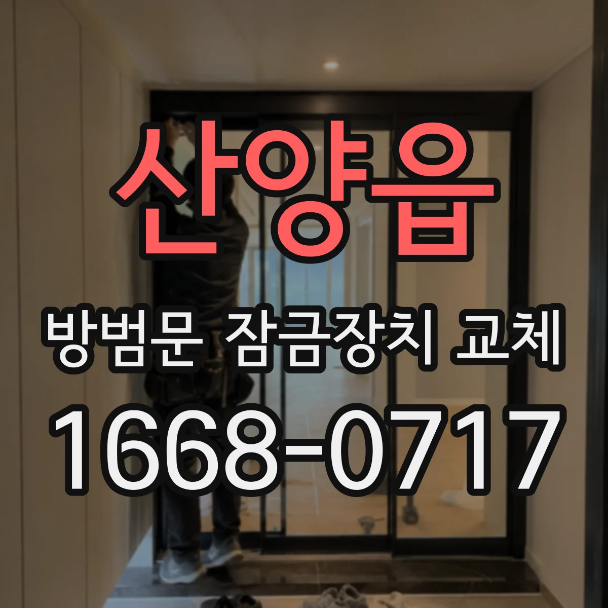 산양읍 방범문 잠금장치 교체