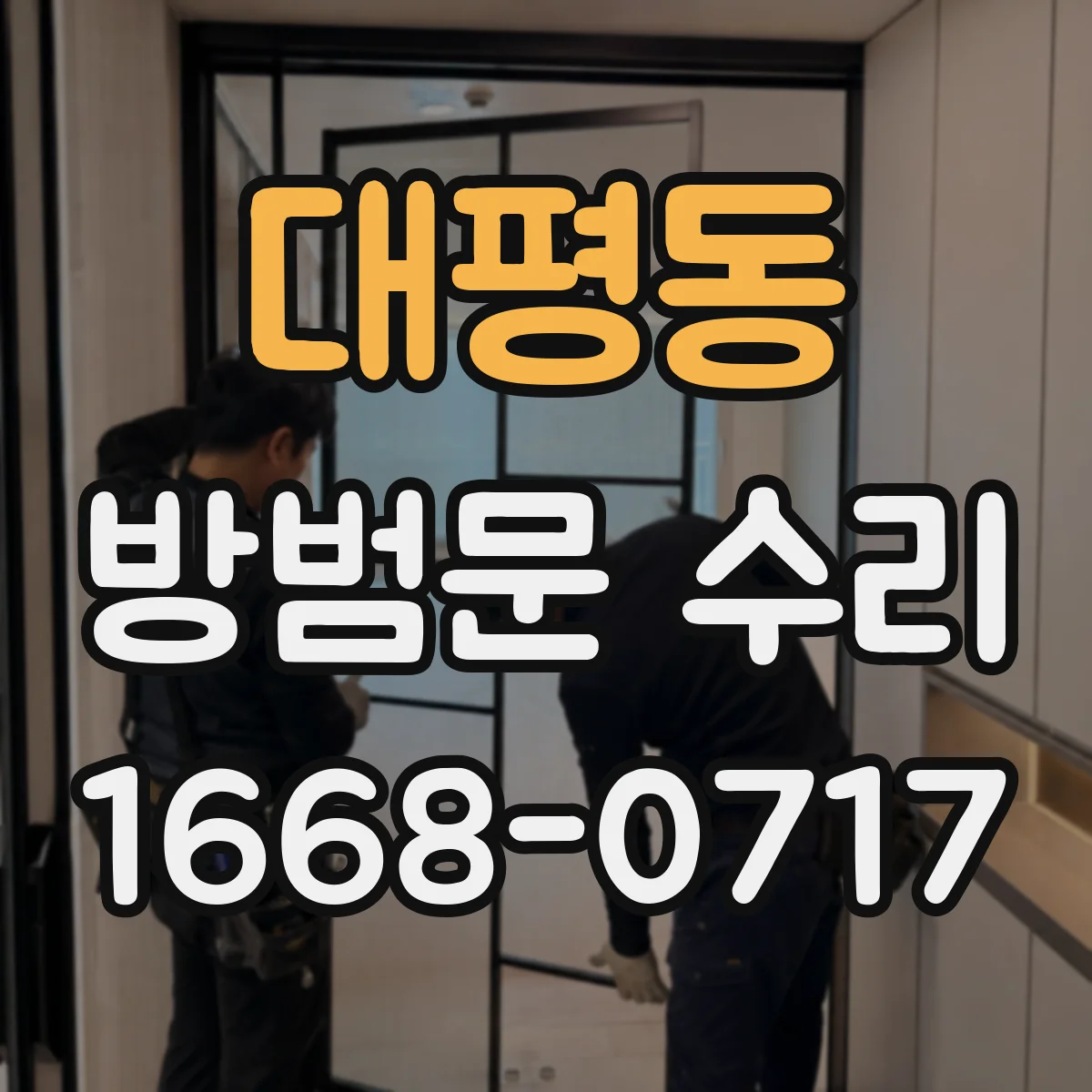 대평동 방범문 수리