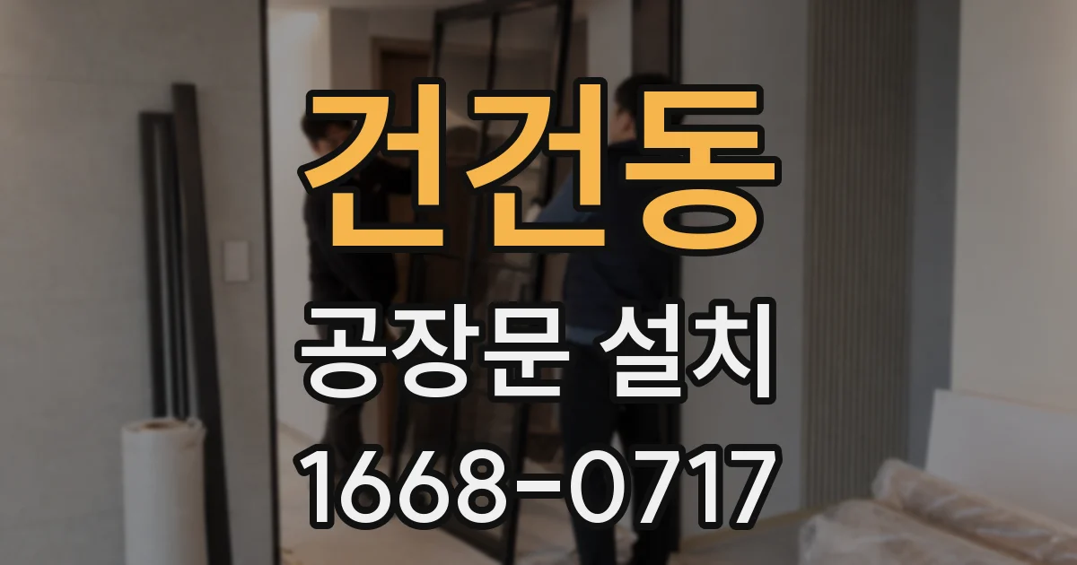 건건동 공장문 설치