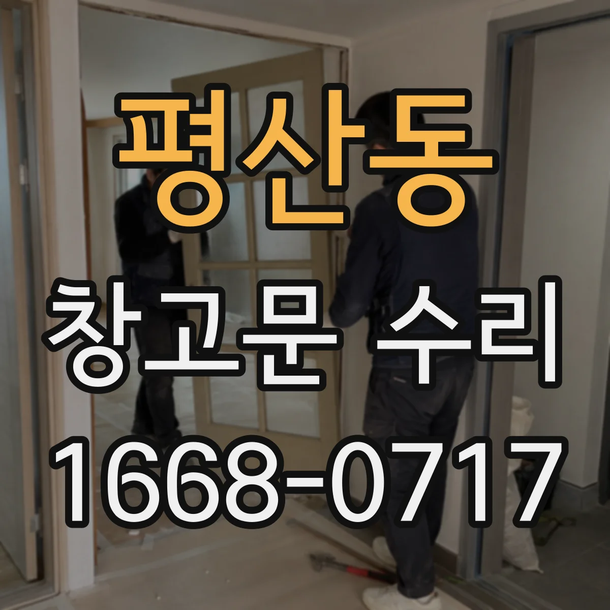 평산동 창고문 수리