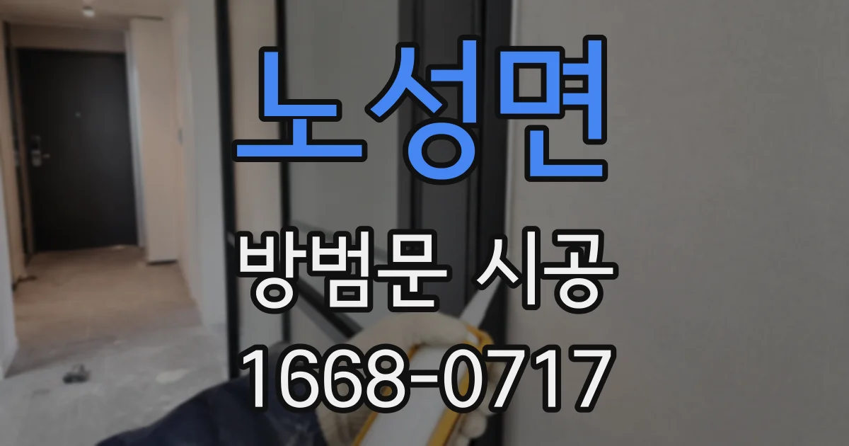 노성면 방범문 시공