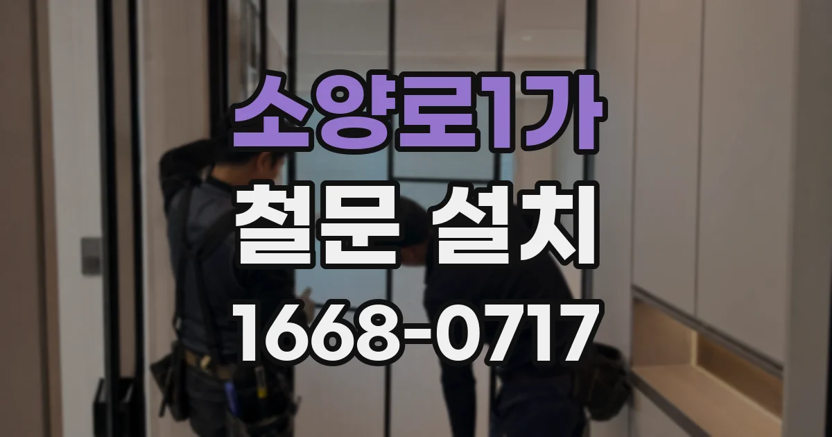 소양로1가 철문 설치