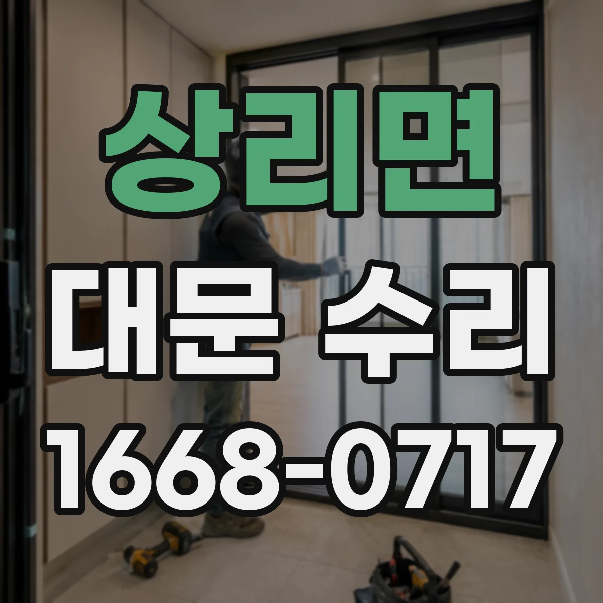 상리면 대문 수리