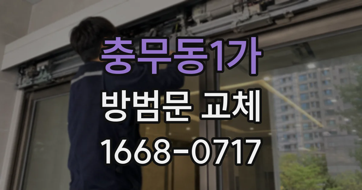 충무동1가 방범문 교체