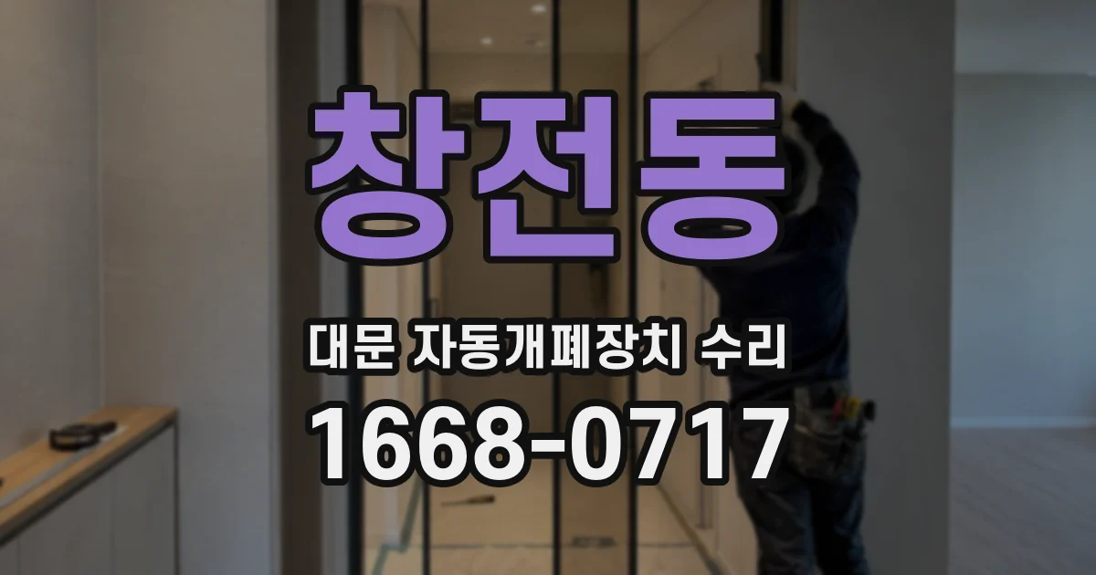 창전동 대문 자동개폐장치 수리