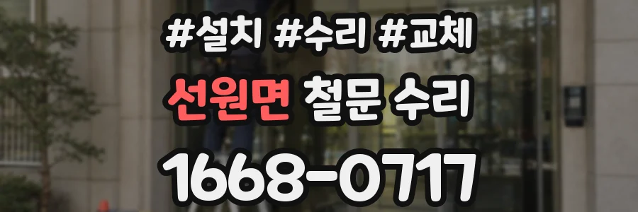 선원면 철문 수리
