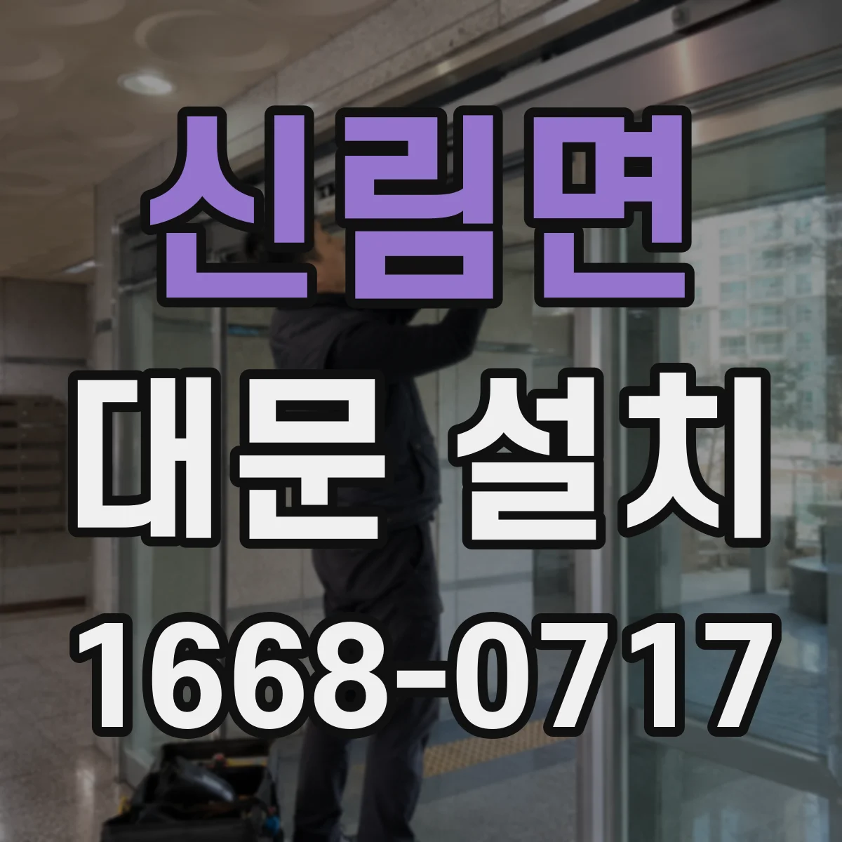 신림면 대문 설치