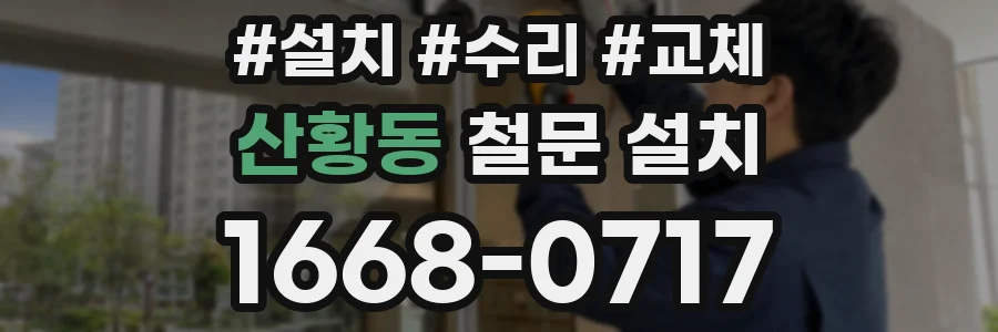 산황동 철문 설치