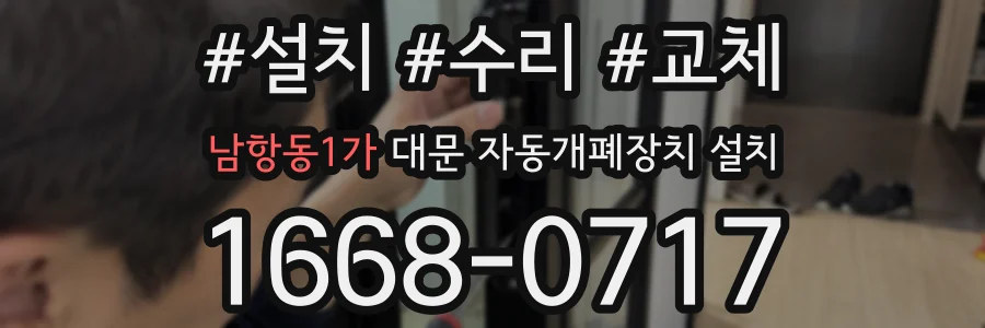 남항동1가 대문 자동개폐장치 설치