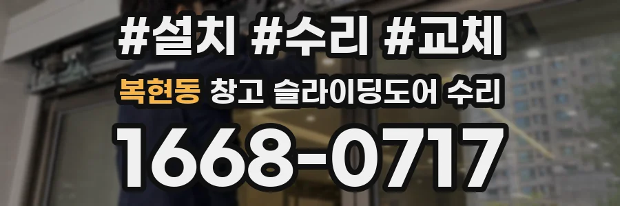 복현동 창고 슬라이딩도어 수리