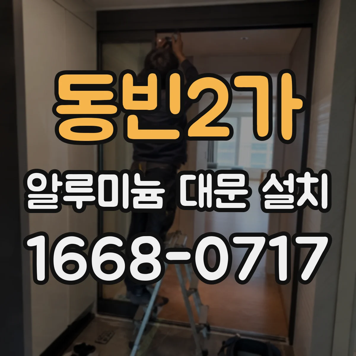 동빈2가 알루미늄 대문 설치