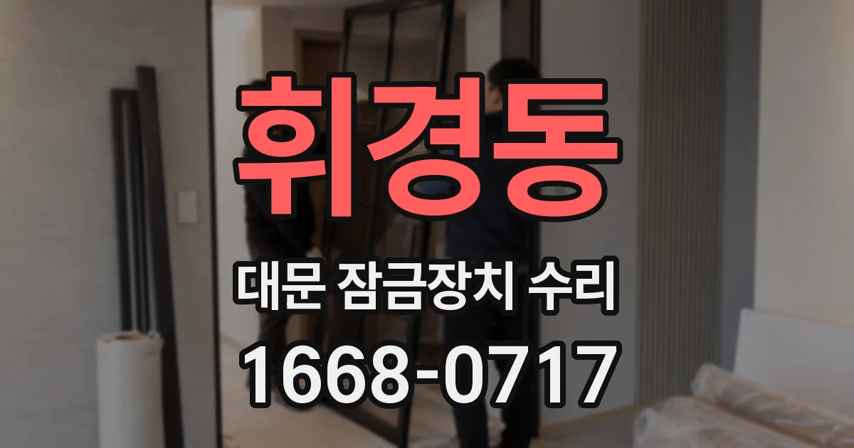 휘경동 대문 잠금장치 수리
