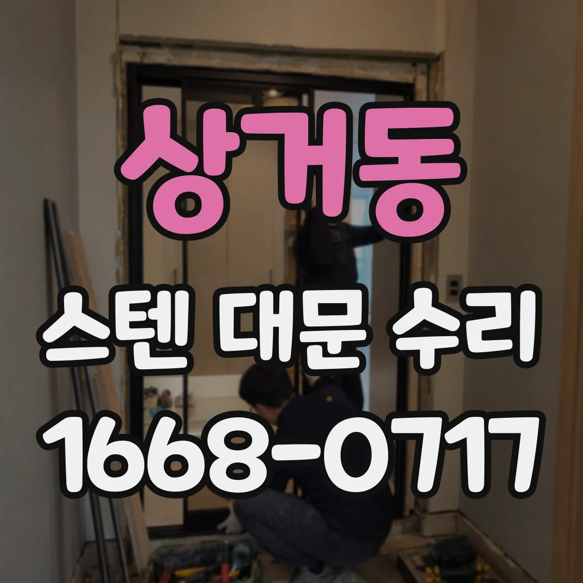 상거동 스텐 대문 수리