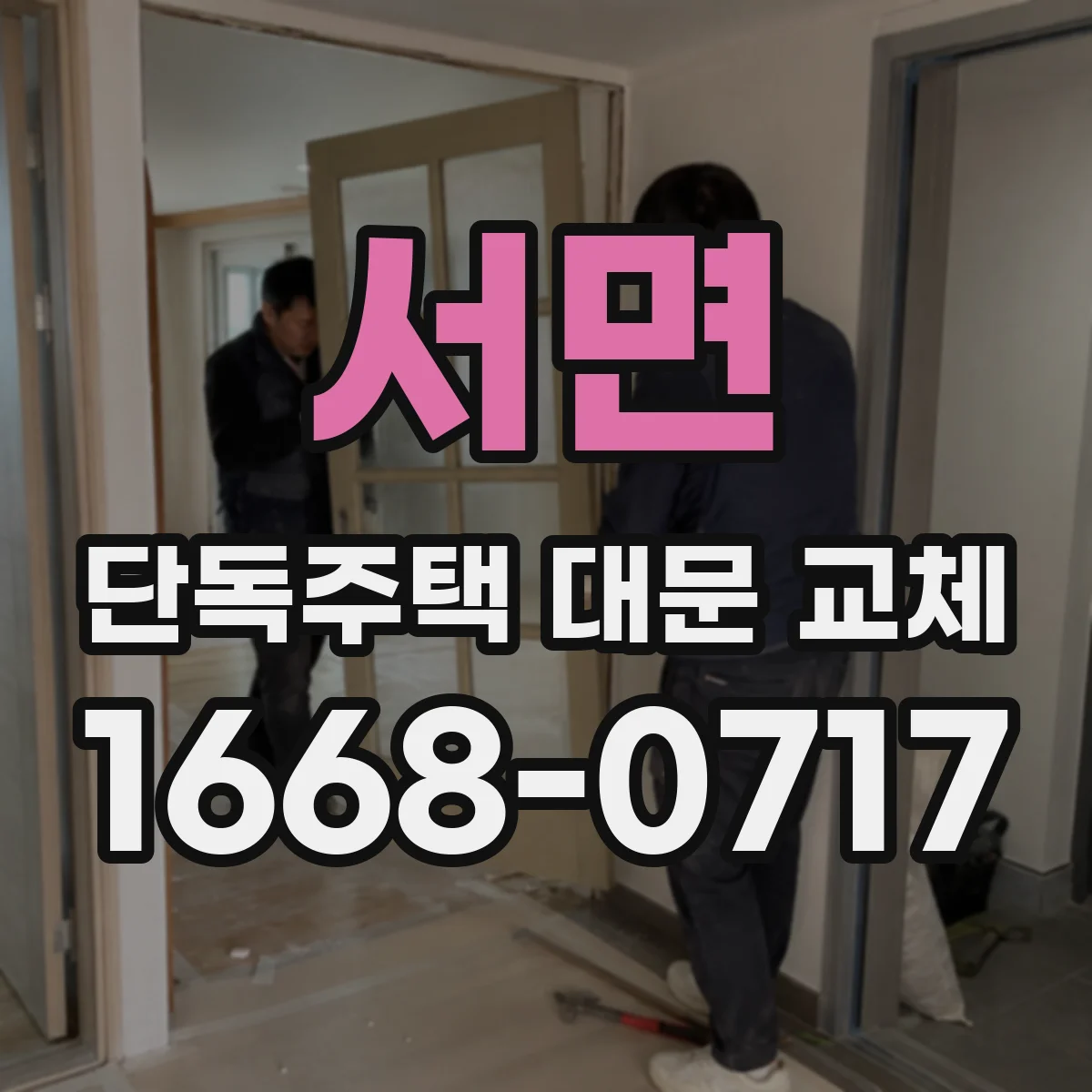 서면 단독주택 대문 교체