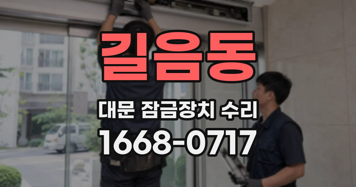 길음동 대문 잠금장치 수리