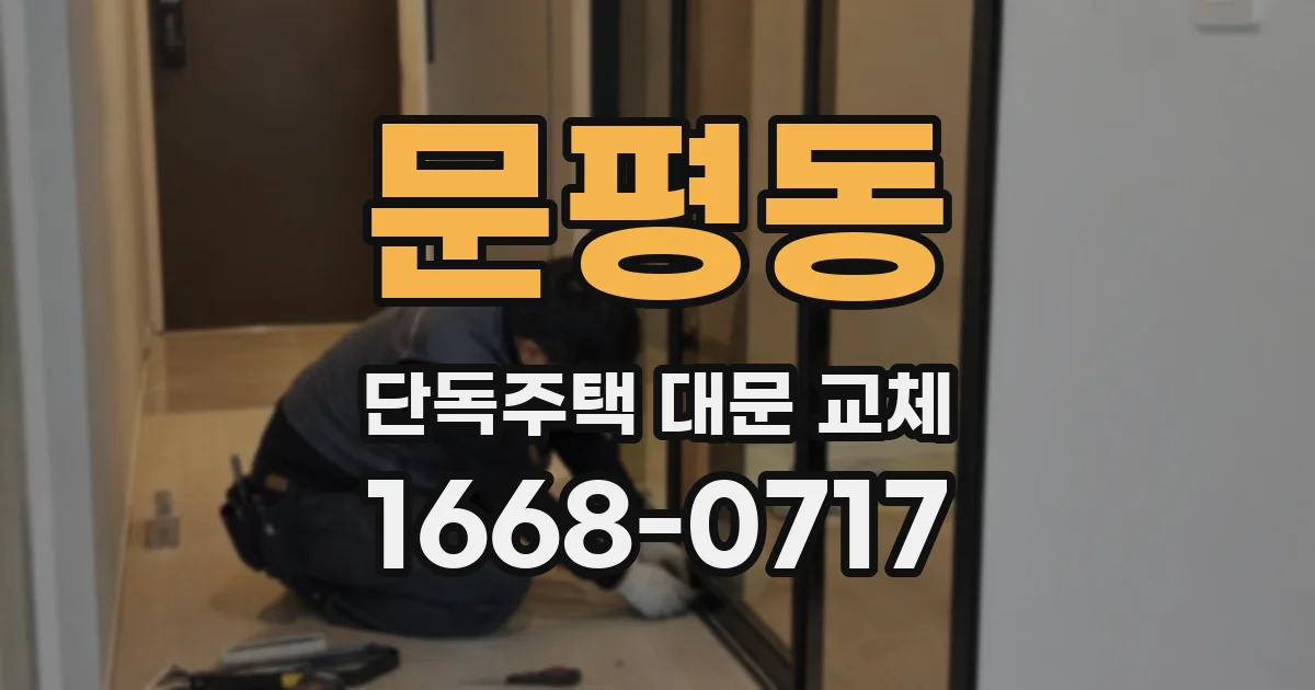 문평동 단독주택 대문 교체