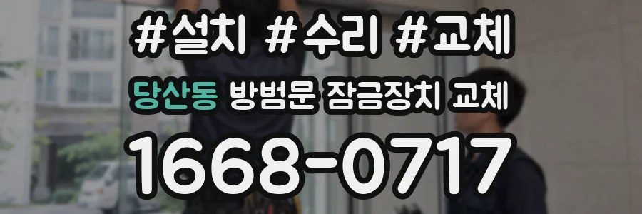 당산동 방범문 잠금장치 교체