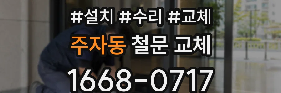 주자동 철문 교체