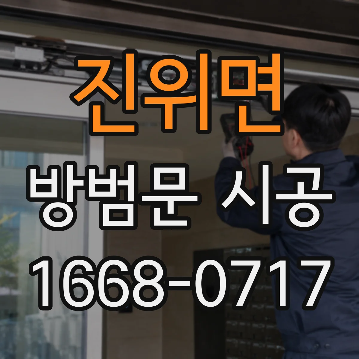 진위면 방범문 시공