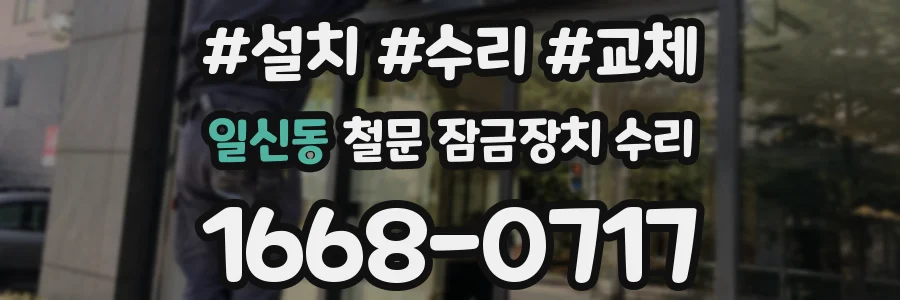 일신동 철문 잠금장치 수리