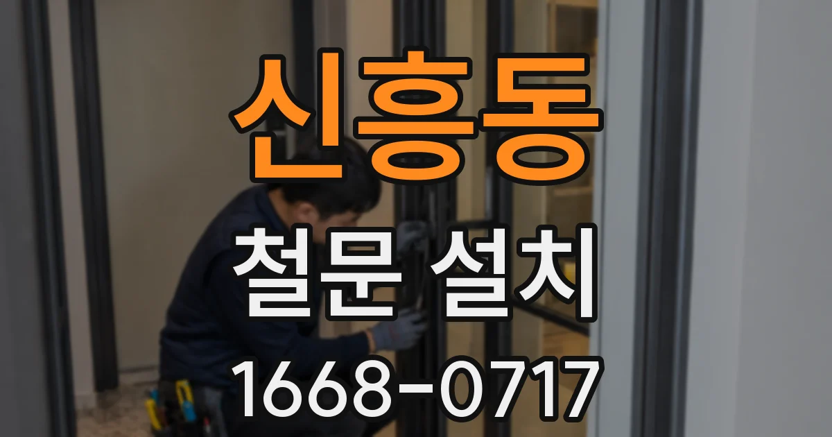 신흥동 철문 설치