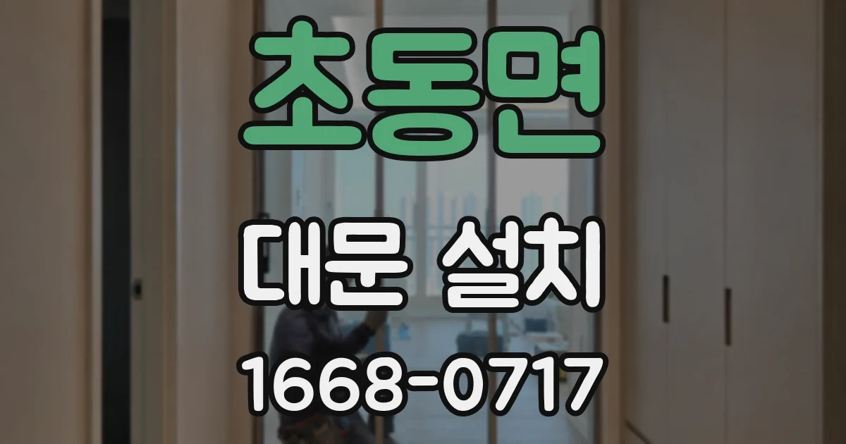 초동면 대문 설치
