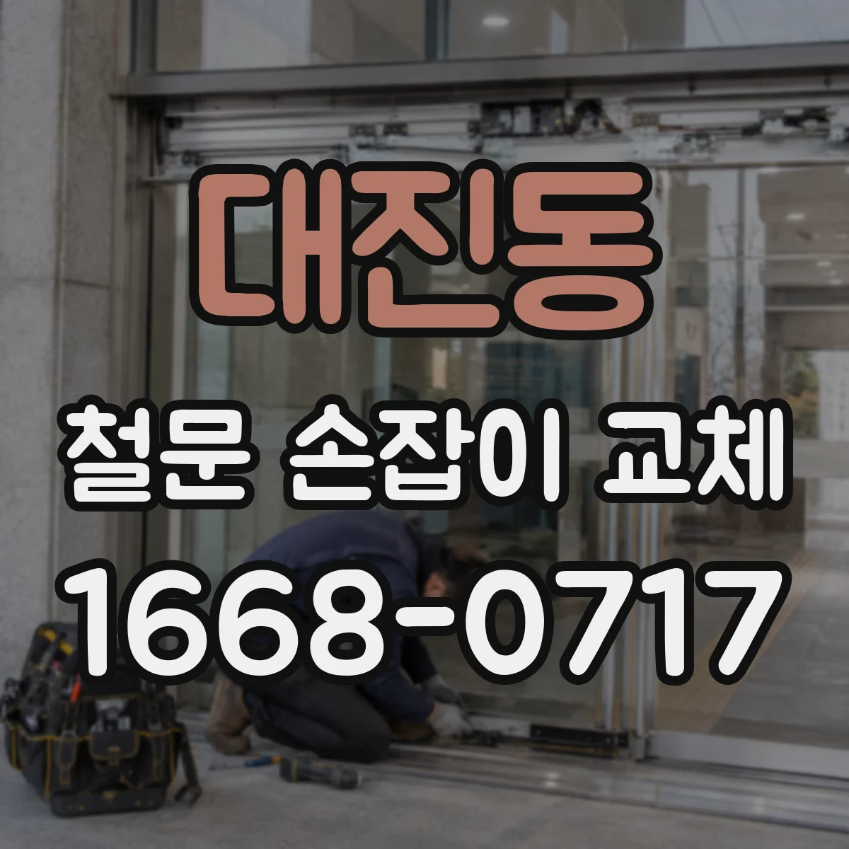 대진동 철문 손잡이 교체