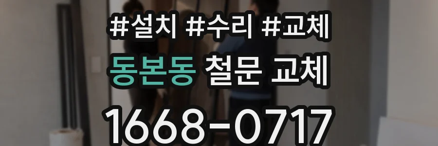 동본동 철문 교체