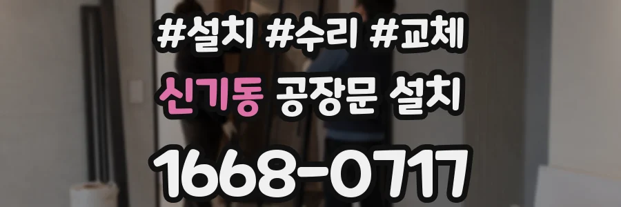 신기동 공장문 설치