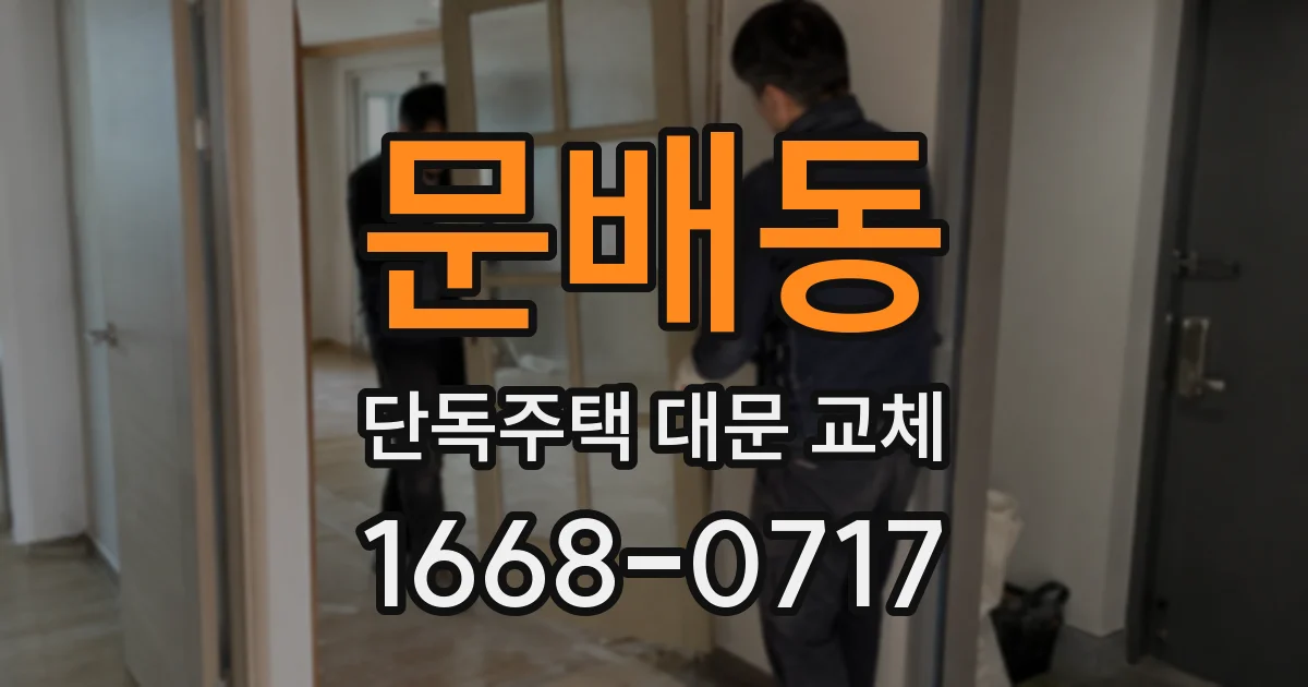 문배동 단독주택 대문 교체