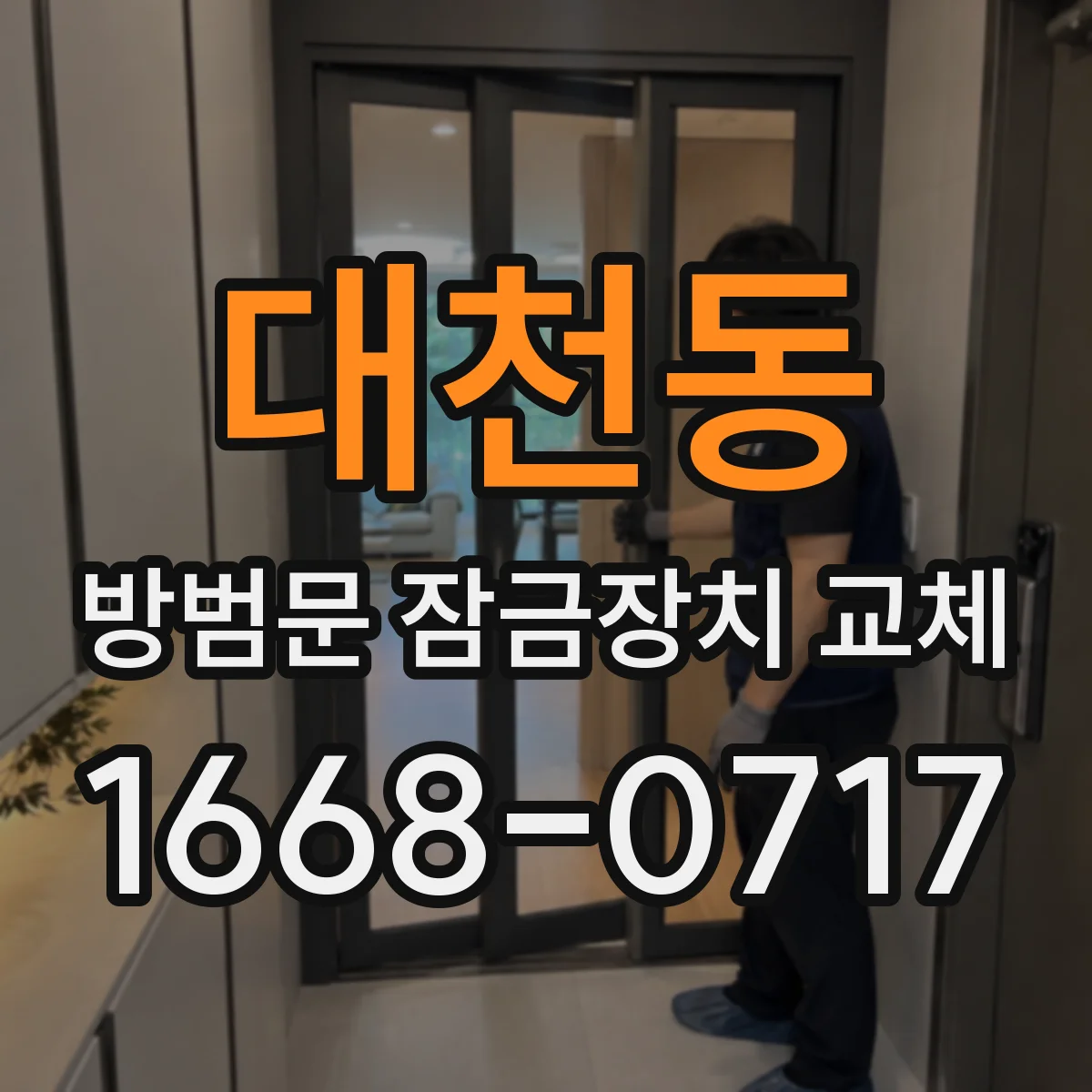 대천동 방범문 잠금장치 교체