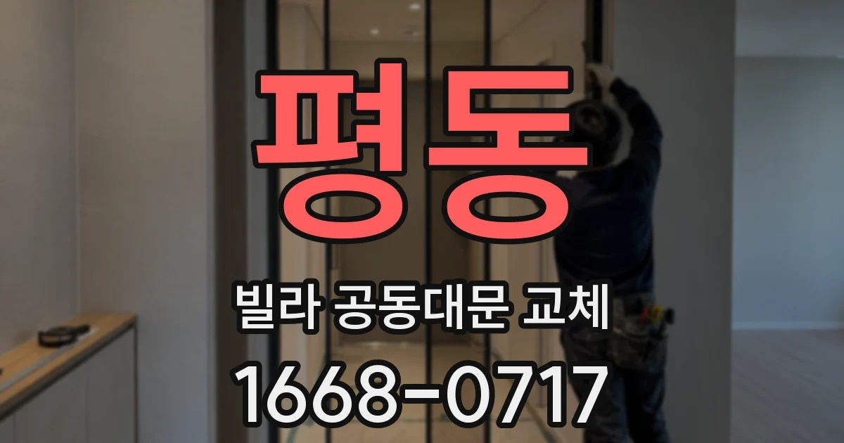 평동 빌라 공동대문 교체