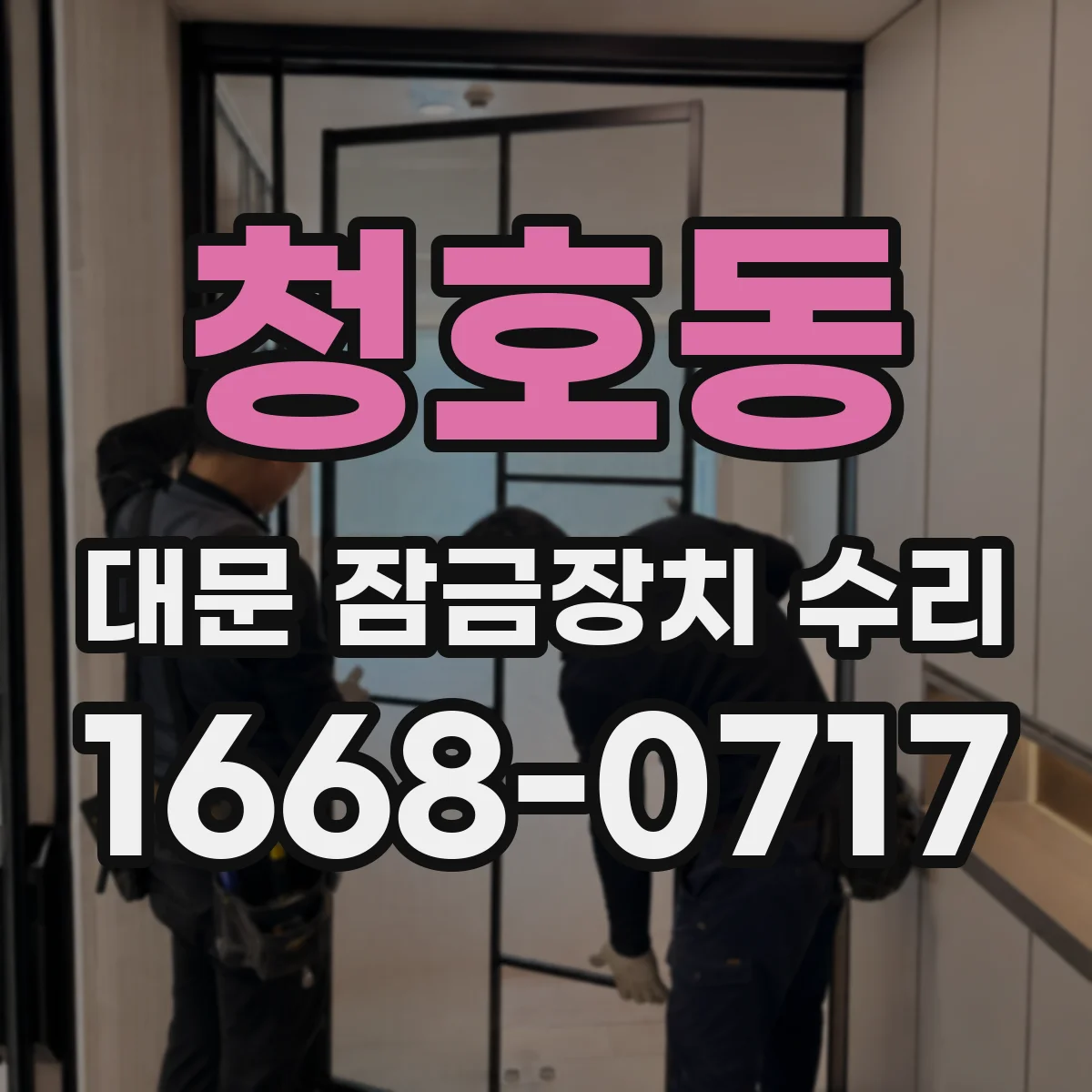 청호동 대문 잠금장치 수리
