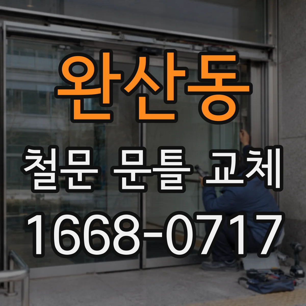 완산동 철문 문틀 교체