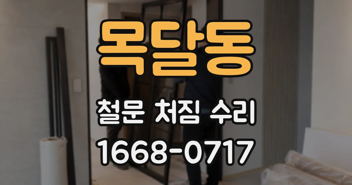 목달동 철문 처짐 수리