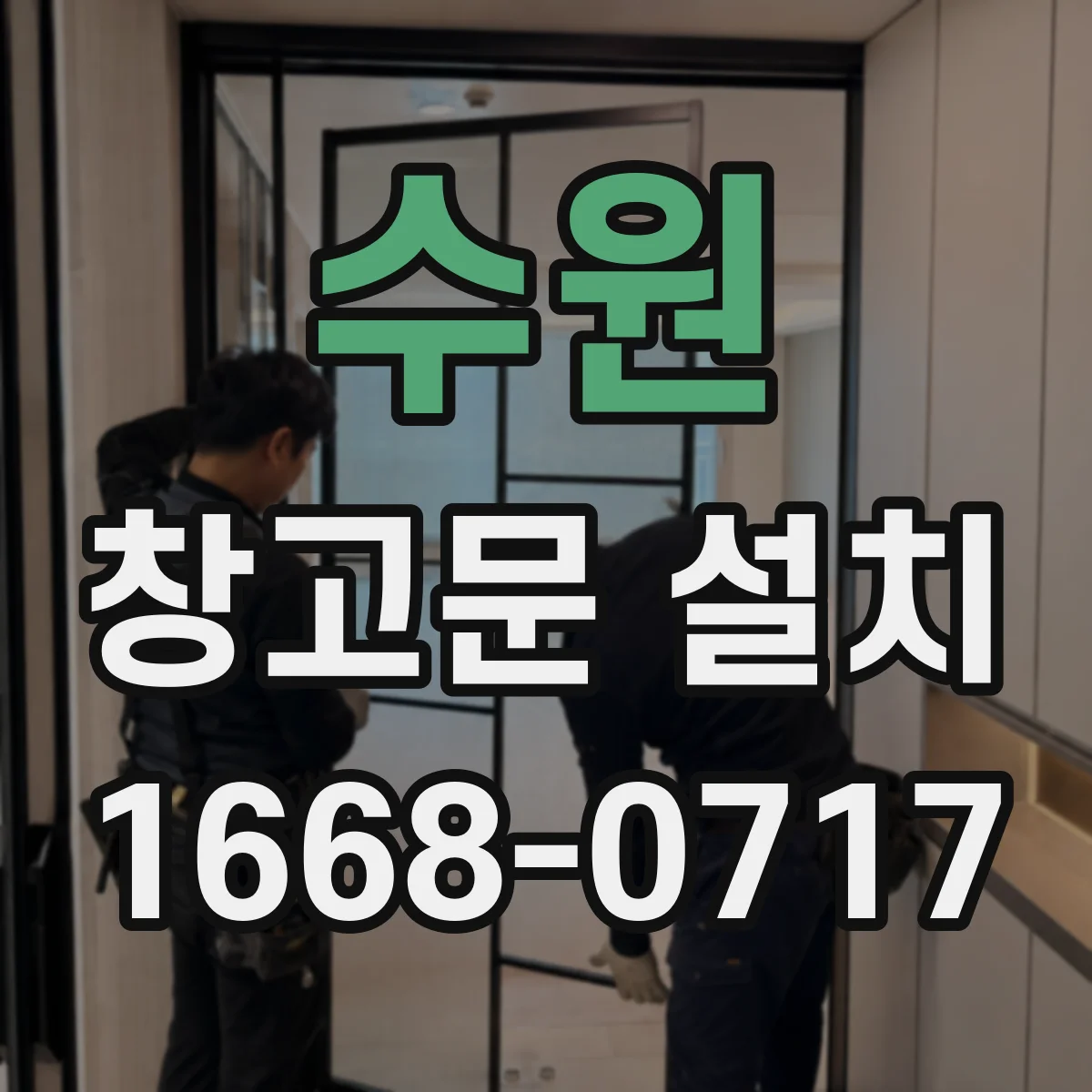 수원 창고문 설치