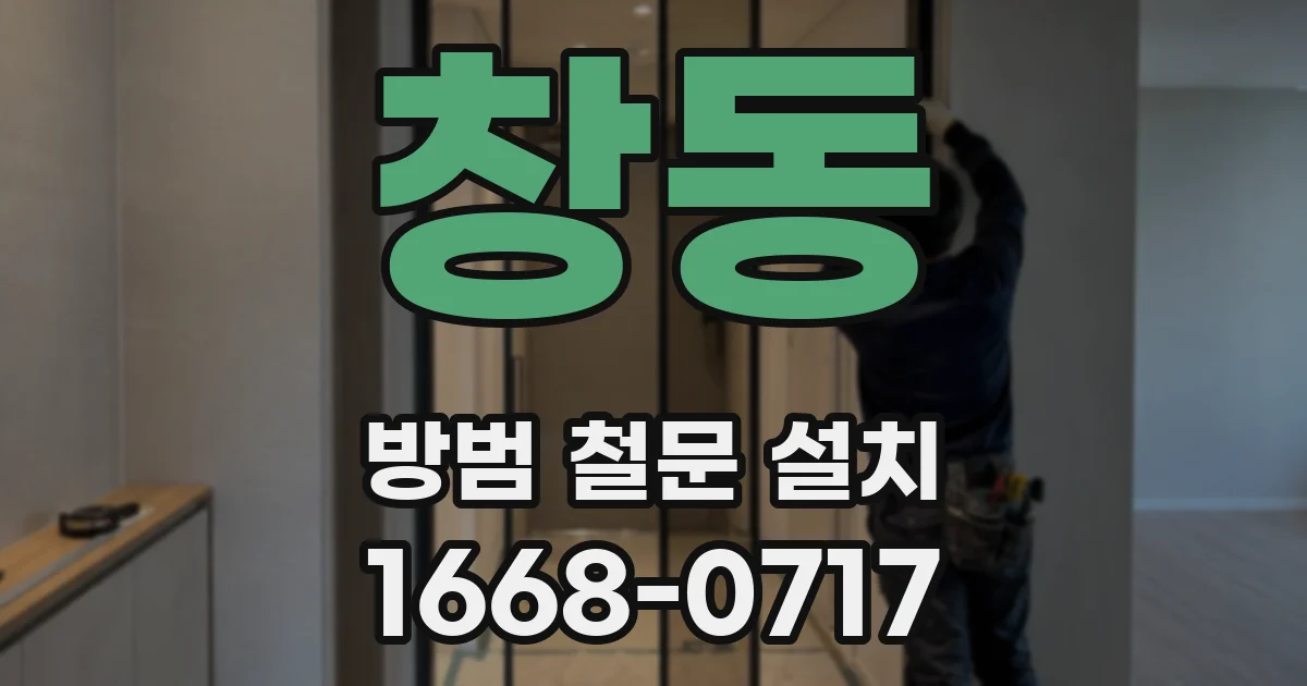 창동 방범 철문 설치
