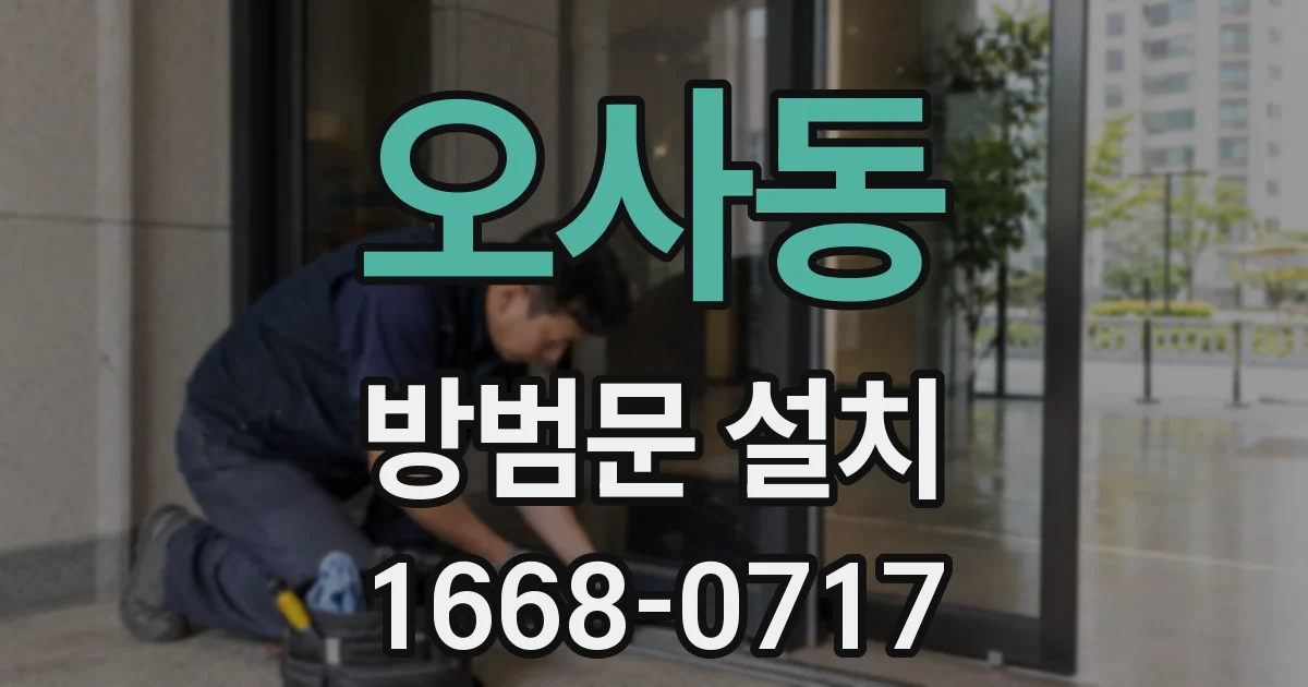 오사동 방범문 설치