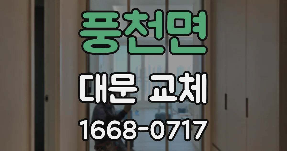 풍천면 대문 교체