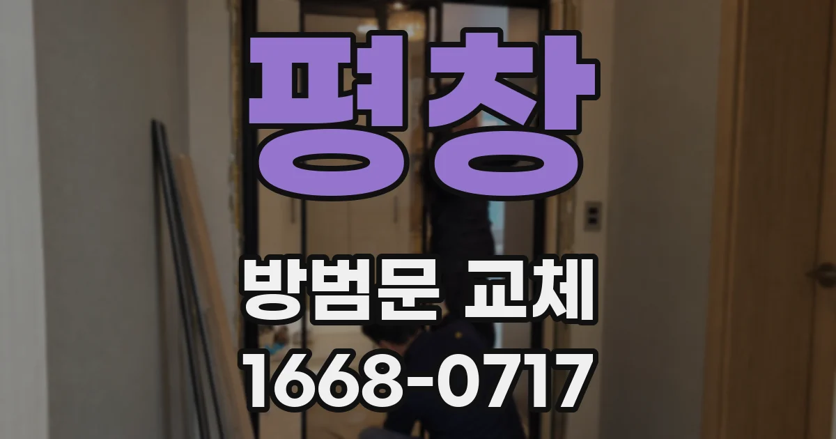 평창 방범문 교체