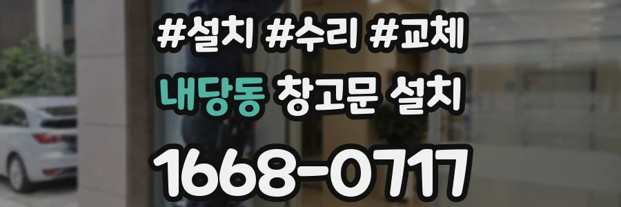 내당동 창고문 설치