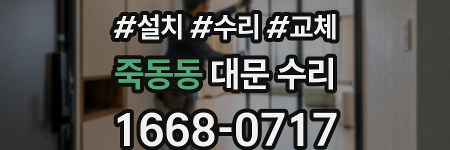 죽동동 대문 수리