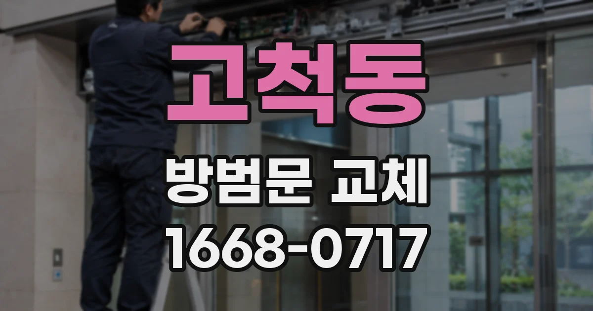 고척동 방범문 교체