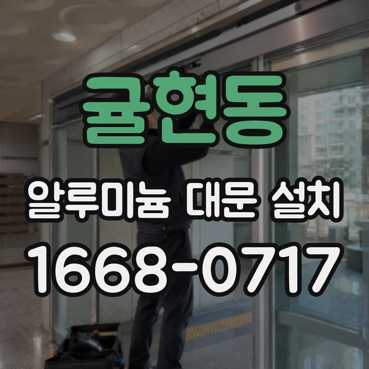 귤현동 알루미늄 대문 설치