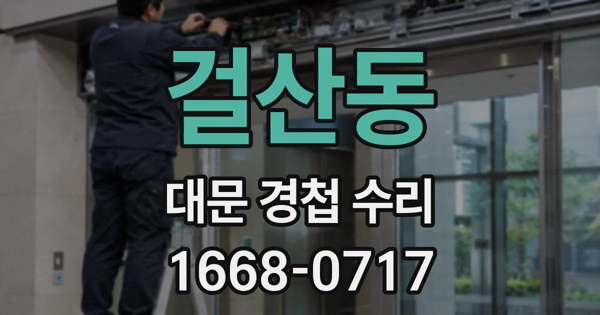 걸산동 대문 경첩 수리