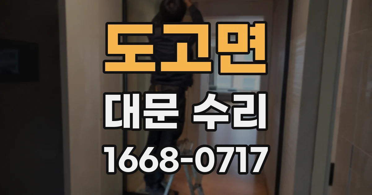 도고면 대문 수리