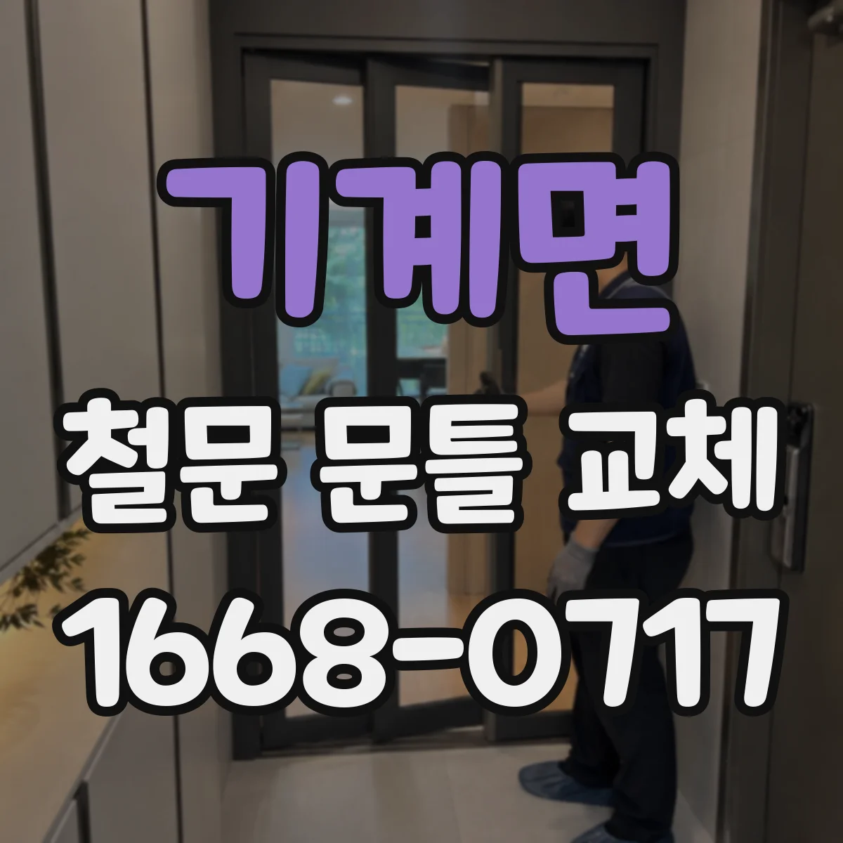 기계면 철문 문틀 교체