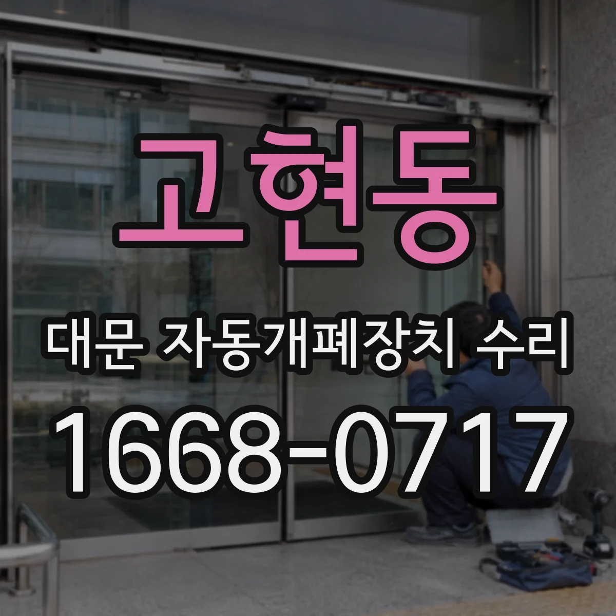 고현동 대문 자동개폐장치 수리