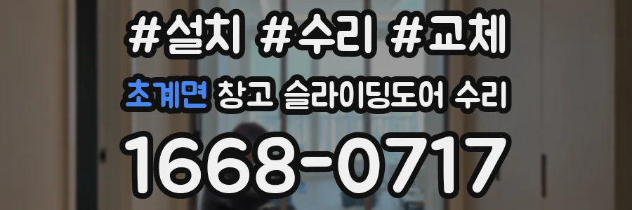 초계면 창고 슬라이딩도어 수리