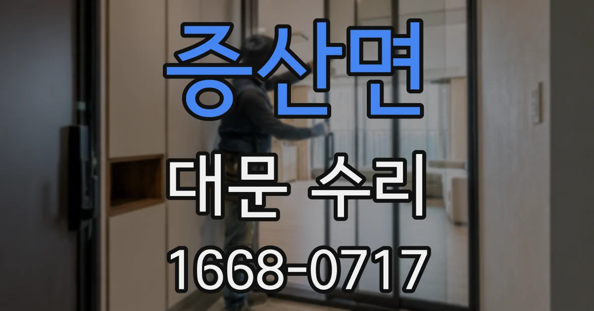 증산면 대문 수리
